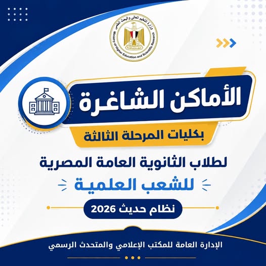 كليات المرحلة الثالثة علمي علوم 2026.. قائمة الكلي كليات المرحلة الثالثة علمي علوم 2026.. قائمة الكلي